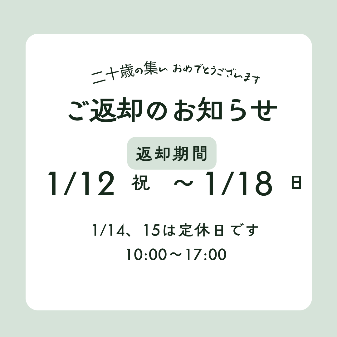 ＜ご返却のご案内＞返却期間1月12日〜18日まで